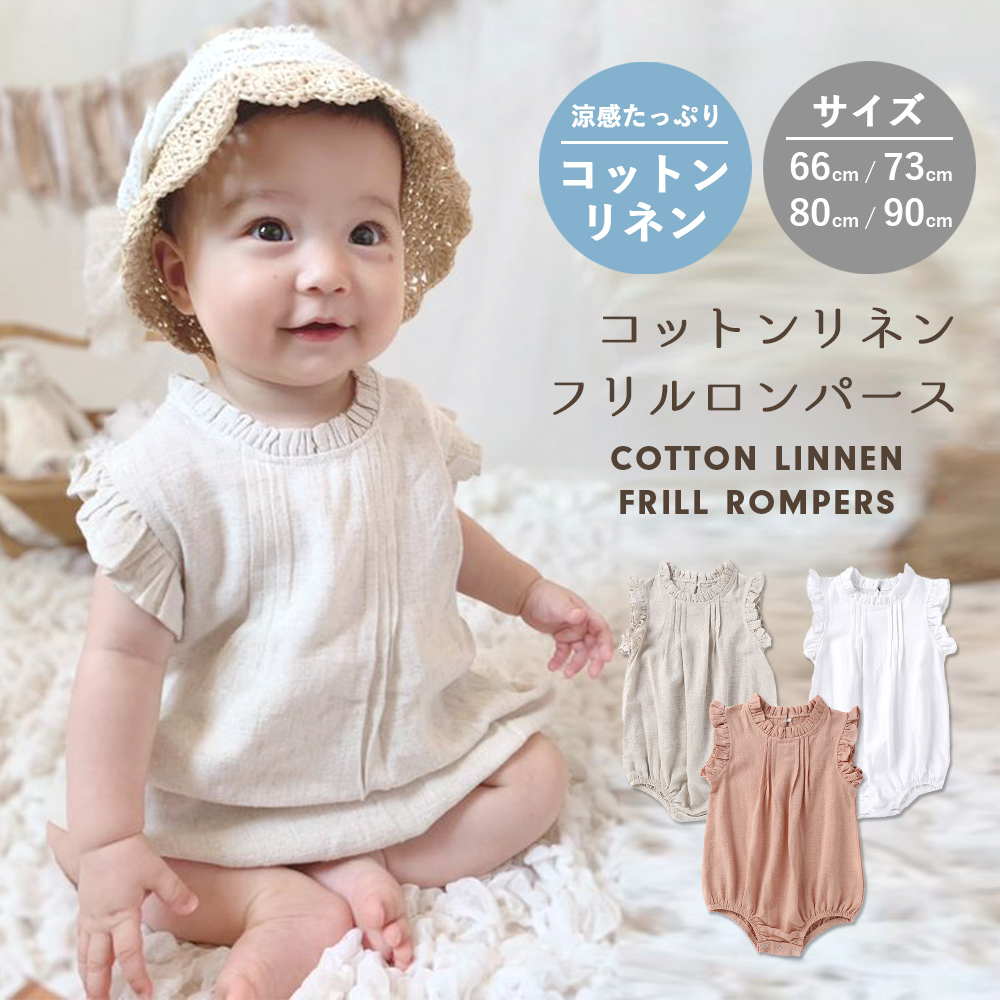 ・首周りと袖口にデザインされたフリルの可愛さが魅力のロンパース♪・コットンリネン生地で柔らかく涼しい！元気に動く赤ちゃんもストレスフリー！・バッグのボタンもウッド調のナチュラルボタンでオシャレに◎・普