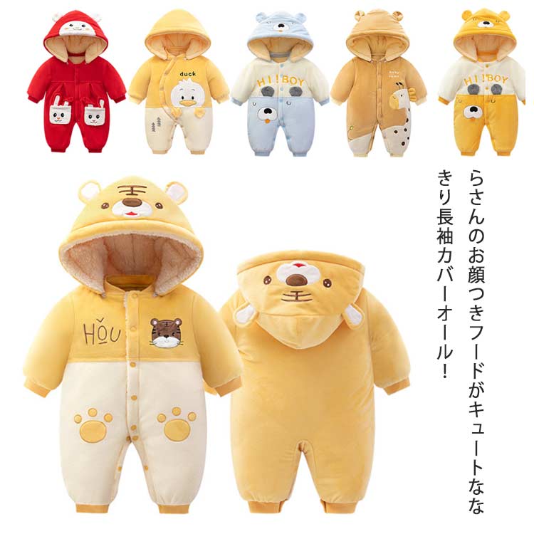 とらさんのお顔つきフードがキュートななりきり長袖カバーオール！全身をすっぽりと包むあったかベビー服！ベビーちゃんがカワイイとらさんに大変身！裏フリース・中綿入りなので、ふわふわ軽く暖かい着心地です。柔