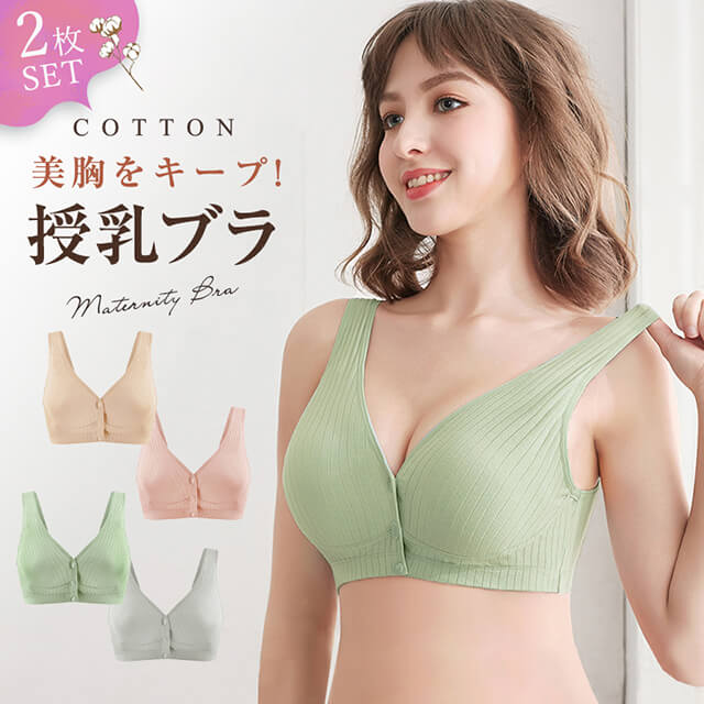 商品名・授乳ブラ2枚セット素材・外側 コットン95％ スパンディックス５％・内側 コットン100％サイズ・LB80/C80 トップバスト93-98 アンダーバスト78-82・XLB85/C85 トップ