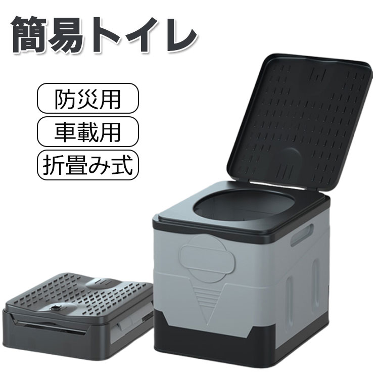 仮設トイレは最新グレードアップした四角設計を採用して、十分な安定感があります。 ポータブルトイレは便座と密着している蓋が付き、排泄物が外から見えず、臭いもありません。この簡易トイレは災害や突発事時に必