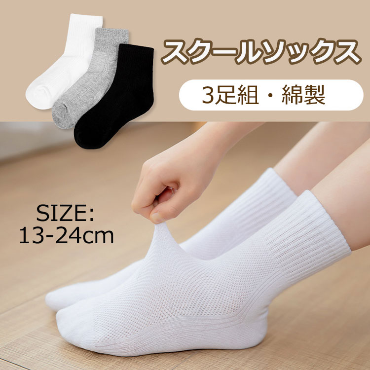 新学期の準備は済みましたか？シンプルなスクールソックス、お得なセットで登場！シンプルデザイン・定番カラーだからどんな制服にもぴったり！もちろん普段着にもおススメです。お子様の成長に合わせて、またご兄弟
