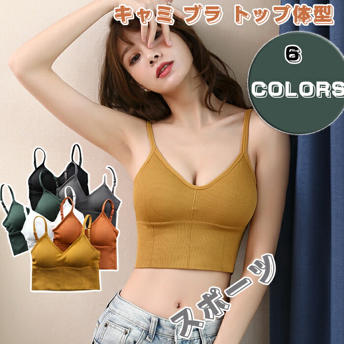 商品詳細ブラトップ インナー レディース キャミ ビスチェ 下着 キャミソール ブラレット ノンワイヤーブラ ナイトブラ ブラジャー スポーツブラ 秋 冬 秋冬 大人 20代 30代 40代カラーブラ