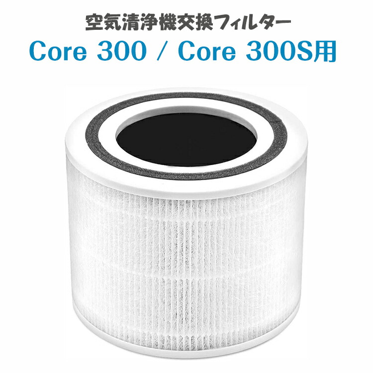 【対応機種】空気清浄機 Core 300 / Core 300S / Core P350 Core 300-RF-JP対応【特化した多重濾過フィルター】ARC式高効率活性炭脱臭フィルターで、ハイグレー