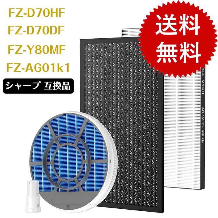 製品名シャープ互換品 空気清浄機用交換用フィルター 脱臭フィルター・集じんフィルター 加湿フィルター・イオンカートリッジ・ Ag+銀イオンペレット5点セットセット内容■加湿フィルター【FZ-Y80MF