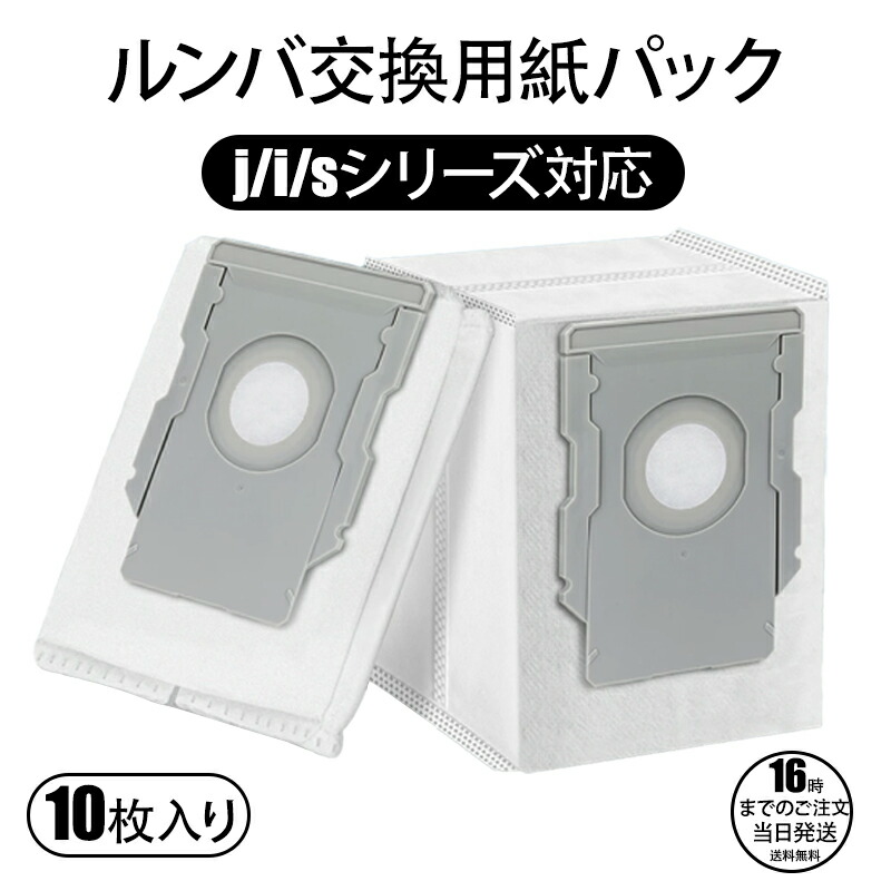 ルンバ 紙パックi7 i7+ j7 j7+ j9 j9+ s9+ i5 i5+ e5 i2 i3 i3+ コンボj7+ ロボット掃除機ルンバ 交換用紙パック互換品 交換部品 耗品 10枚セット ロボッ
