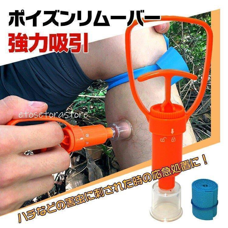 ■キャンプや登山などのアウトドアでの虫刺されに！■万が一刺されてしまった時の応急処置にポイズンリムーバーが大活躍■強力吸引で体内に入る毒素や毒針の排出を手助けします■医師の手当てを受ける前にその場でポ