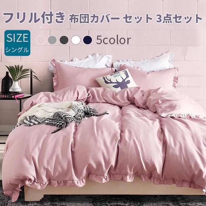 素材ポリエステルサイズシングル（3点セット）掛け布団カバー：150X210cm（1枚）ボックスシーツ：105X210+30cm（1枚）枕カバー・43X63cm（1枚）【肌触りのいい、起毛タイプ、ピーチ