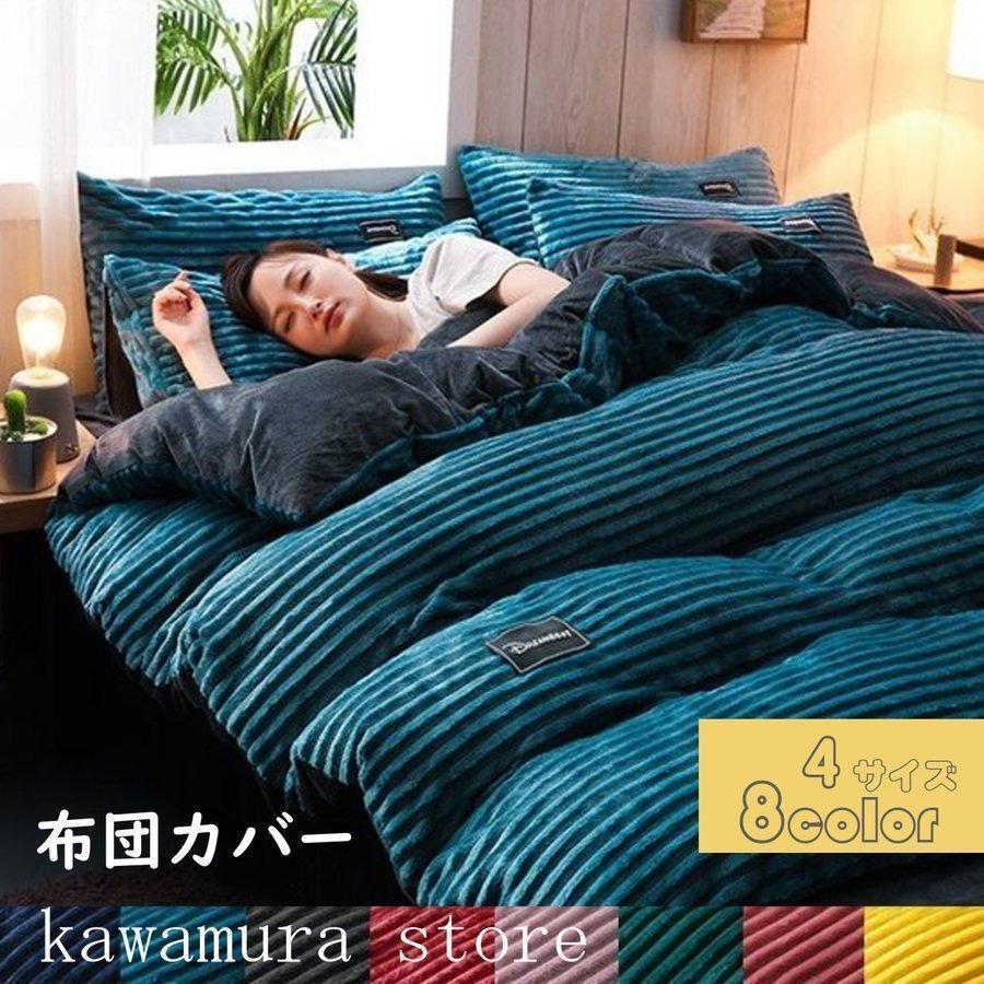 布団カバー マイクロファイバー掛け 秋冬毛布 ブランケット シングル/ダブルサイズ 暖かい寝具 両用 ヒートウォーム マイクロファイバー掛け布団カバー 着る毛布 発熱毛布 洗濯可能 無地 北欧 冬用 