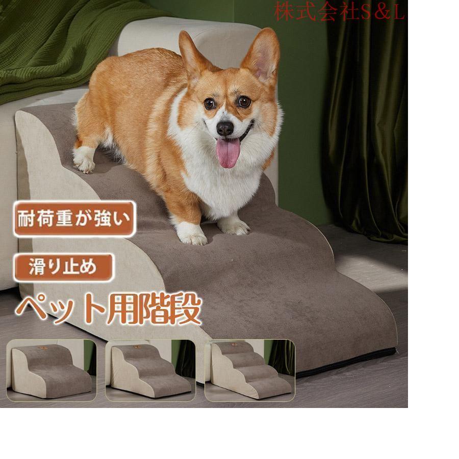 犬用踏み台は、ワンちゃんに優しい2~4段の軽快ステップ仕様で幅が広くて安心して上れます。犬は他の動物よりもヘルニアになりやすいと言われています。理由は：・フローリングが滑るため腰に負担がかかる・段差の