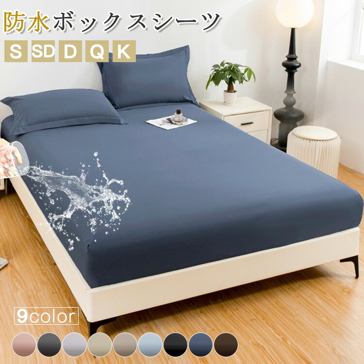 ボックスシーツ