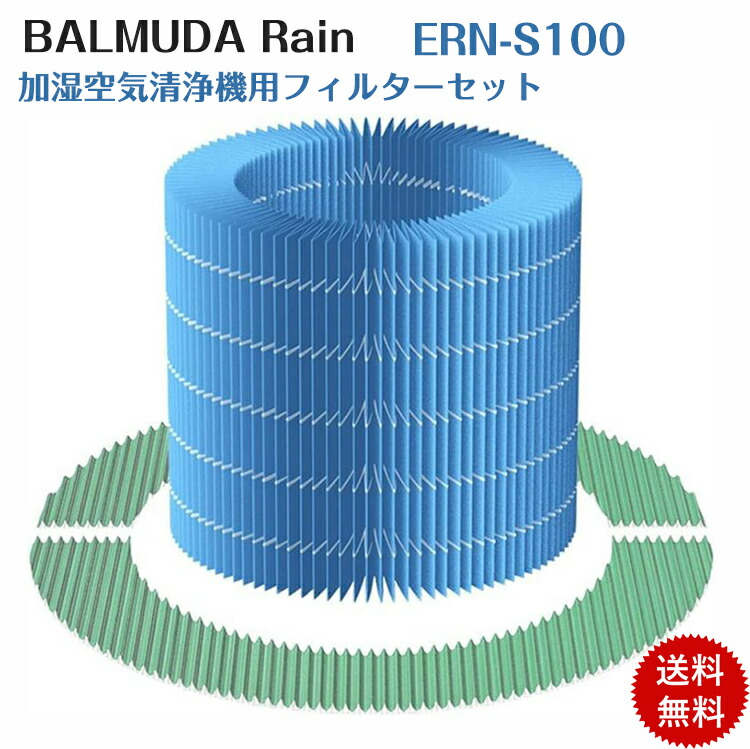 【対応型番】BALMUDA Rain 用 フィルターセット 型式：ERN-S100（互換品、純正品と同等使用）【適用機種】ERN -1000UA、ERN -1000SD、ERN -1100SD ※対応