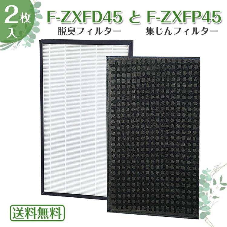 【交換品】空気清浄機用フィルター F-ZXFD45 、F-ZXFP45と互換性のある脱臭フィルター、集じんフィルターです。【集塵機能付き】空気清浄機フィルターF-ZXFP45はダニのフン?花粉、ホコリ