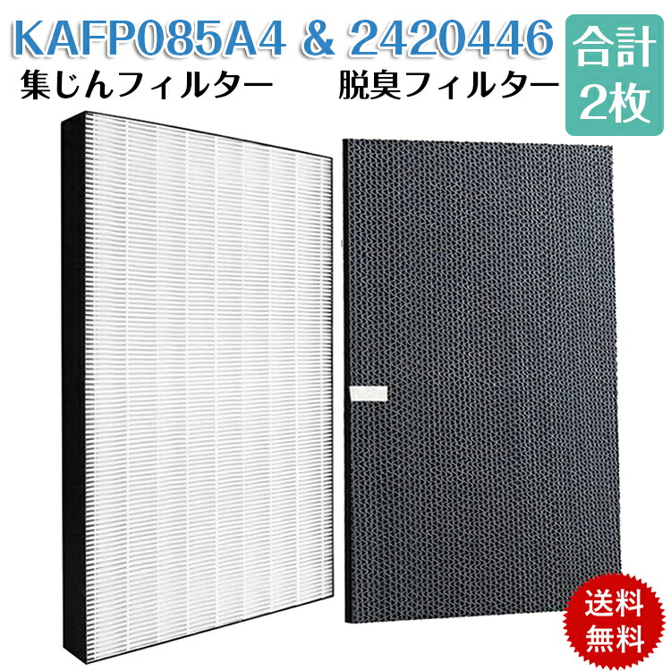 商品説明ダイキン加湿空気清浄機用 集塵フィルター 脱臭フィルター 対応品番： KAFP085A4 2420446 2枚セット「純正品同等」フィルター機能:集塵、除菌、帯電したフィルターが、微小な粒子の